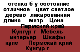 стенка б/у состояние отличное , цвет светлое дерево, лакированная, длина 2,5метр › Цена ­ 2 500 - Пермский край, Кунгур г. Мебель, интерьер » Шкафы, купе   . Пермский край,Кунгур г.